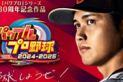 【朗報】『パワプロ2024-2025』に実装の大谷翔平さん、オリジナル球種「スイーパー」が追加され能力値が大幅に上がる！！　特典の大谷パッケージも公開！