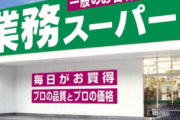 入店前のワイ「業務スーパーって色んなもの爆安なんやろ！ワクワクする～」→入店後…