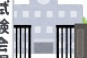 【悲報】大学入学共通テスト、早くも逝くｗｗｗｗｗｗｗｗｗｗｗｗｗｗｗｗｗｗｗｗｗ