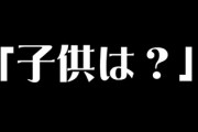 女だけど、「子供は？」って聞いてくるやつなんなの？？