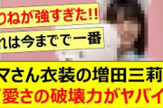 クマさん衣装の増田三莉音、可愛さの破壊力がヤバイ!!【乃木坂46・乃木坂配信中・乃木坂工事中】