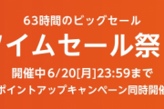 Amazonタイムセール祭り開催中！6月20日23時59分まで！
