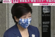 小池百合子都知事さん、「密です」に続く強キャラ台詞を放ってしまうｗｗｗ