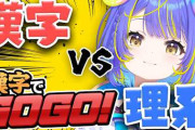 【実況】宙科そぴあ、漢字でGOGOでも知性を発揮【漢字vs理系】