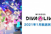 WIXOSS新シリーズ アニメ『WIXOSS DIVA (A) LIVE』2021年1月放送決定！キャスト&PVも解禁！