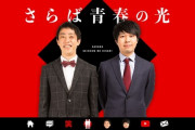 【瀧、沢尻、伊勢谷と次々予言的中ｗ】さらば青春の光 森田の裏情報が凄すぎるｗｗｗｗｗ