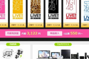 【AKB48G】DMM LIVE!! ON DEMAND月額会員の妥当な値段