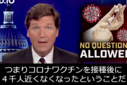 【動画】米FOXニュース「米国ではワクチン接種後に4000人近くが死亡、実際はもっと…。」