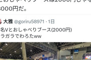 【画像】X民「ニコニコ超会議の無名Vtuberとおしゃべり2000円でガラガラで草」←晒されたVtuber本人がブチギレ