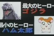 彡(^)(^)ミ「ゴジラとハムちゃんず同時上映したらお客さん来るやろなぁ‥」