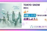 Buddies、東京の初雪観測に合わせて櫻坂46『TOKYO SNOW』USEN「推しリク」週間ランキング1位に押し込む