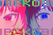 【VTuber】かるびのメジャーデビュー曲『ABEKOBE』反応まとめ