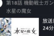 【画像】 アマプラやらかす・・ 「水星の魔女」18話をうっかり配信してしまう衝撃ミス 「これ大問題やろ・・」