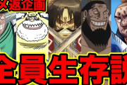 【不思議】『ワンピース』ネットで「生存・復活説」が残ってるキャラがこちらｗｗｗｗｗｗ