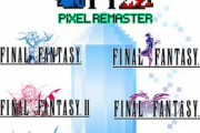 【朗報】PS4「ファイナルファンタジーピクセルリマスター」発売2日でPSストア売上2位の爆売れ好調！！
