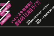櫻坂46「三期生ライブ」東京公演、配信無しが濃厚に