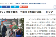 【悲報】ロシア動員兵士、訓練なしで2週で戦死、遺族に弔慰金（約２３０万円）支払い…予算足りるの？