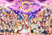 【悲報】『ラブライブ！スクスタ』ガチャ天井が45000円から75000円になり炎上