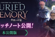 【FF14】「6.2完全版パッチノート」が公開！ジョブ調整内容など先行版には記載されていなかった情報が追記！