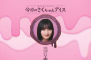 神出鬼没の不定期コーナー ｢さくちゃんアイス｣の最新話公開！！！【乃木坂46】