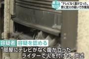 「家電付きの寮と書いてあったのに部屋にテレビがなく腹立った」 アパートに放火した男を逮捕