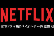 実写ドラマ版『バイオハザード』ネットフリックスで制作決定！主人公はウェスカー家の子供たち