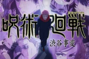 【悲報】呪術廻戦のアニメ円盤売上さすがに酷すぎる・・・・