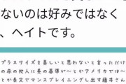 太ってるまんさん「太った女性を美しいと思わないのは好みではなくて、ヘイトです」