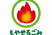 徳島市「『燃やせるごみ』を『分別頑張ったんやけど、燃やすしかないごみ』に変更します☆」