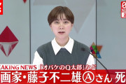 藤子 不二雄A　自宅で死去 ❓❗