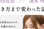 中田花奈のビジネス書が発売決定ｷﾀ━(ﾟ∀ﾟ)━!!!!!【元乃木坂46】