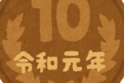 どう見ても他とは違う十円玉見つけたんやが・・・