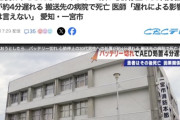 【愛知】AED使おうとしたらバッテリー切れ　心肺停止の30代男性への処置が約4分遅れて死亡