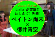 【動画】Liellaのメンバーが先輩に突撃！WEB企画「おしえて！先輩！」ペイトン尚未さんが徳井青空さんに突撃！！【ラブライブ！】