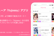 BL小説やマンガを楽しめる投稿サイト「fujossy」iOS版無料アプリリリース！