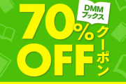 【朗報】今話題の「DMMブックス」のキャンペーンがとんでもなくお得・・・100冊買ってもこれかよ！！！！！