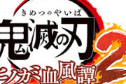 鬼滅の刃 ヒノカミ血風譚2　Switch　54491本　PS512351本の核爆死wwww