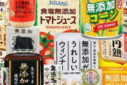 【悲報】4月より「無添加」や「〇〇不使用」の表記を禁止へ・・・添加物だらけの食卓待ったなし