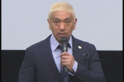 【速報】松本人志さん、芸能活動休止の「休業損害」も請求へｗｗｗｗｗｗｗｗｗ