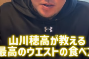 「山川穂高が教える最高のウエストの食べ方」公開される