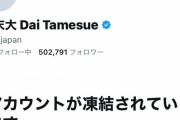 為末大、Twitterアカウント凍結
