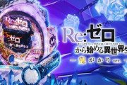 【悲報】パチンコ、リゼロの一強になってしまう…