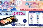 【画像】VTuber「ホロライブ」とコラボしたかっぱ寿司、寿司6貫でお値段2970円