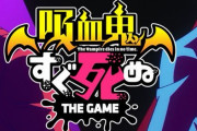 『吸血鬼すぐ死ぬ』スマホ向けハイパーカジュアルゲーム「すぐ死ぬ!(仮)」を発表！！