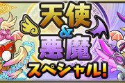 【パズドラ】『天使＆悪魔スペシャル』イベント実施！スペダン「悪魔の迷宮」&「天使の迷宮」など登場！