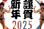 【速報】拓也さん、新年の挨拶をする