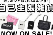 「同担拒否」「単推し」など、自分のパーソナルを“自己主張”できる雑貨が登場！