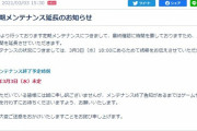 【PSO2】3/3 定期メンテナンス延長のお知らせ