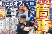 ＤｅＮＡ、筒香嘉智への正式オファーはこれからだった！？　交渉はすでに終了したとの記事もあり情報が錯綜　