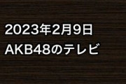 2023年2月9日のAKB48関連のテレビ